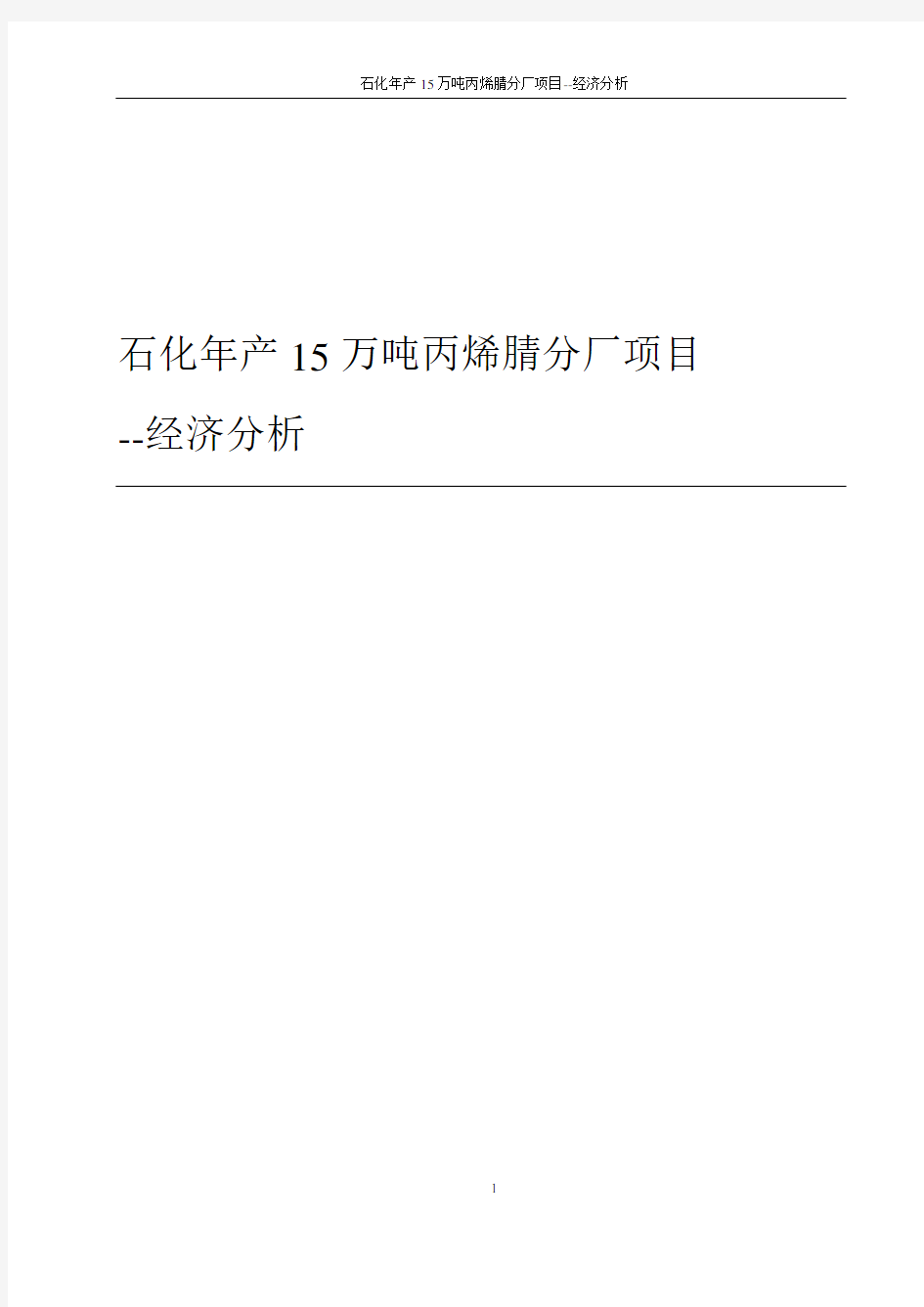 石化年产15万吨丙烯腈分厂项目-经济分析