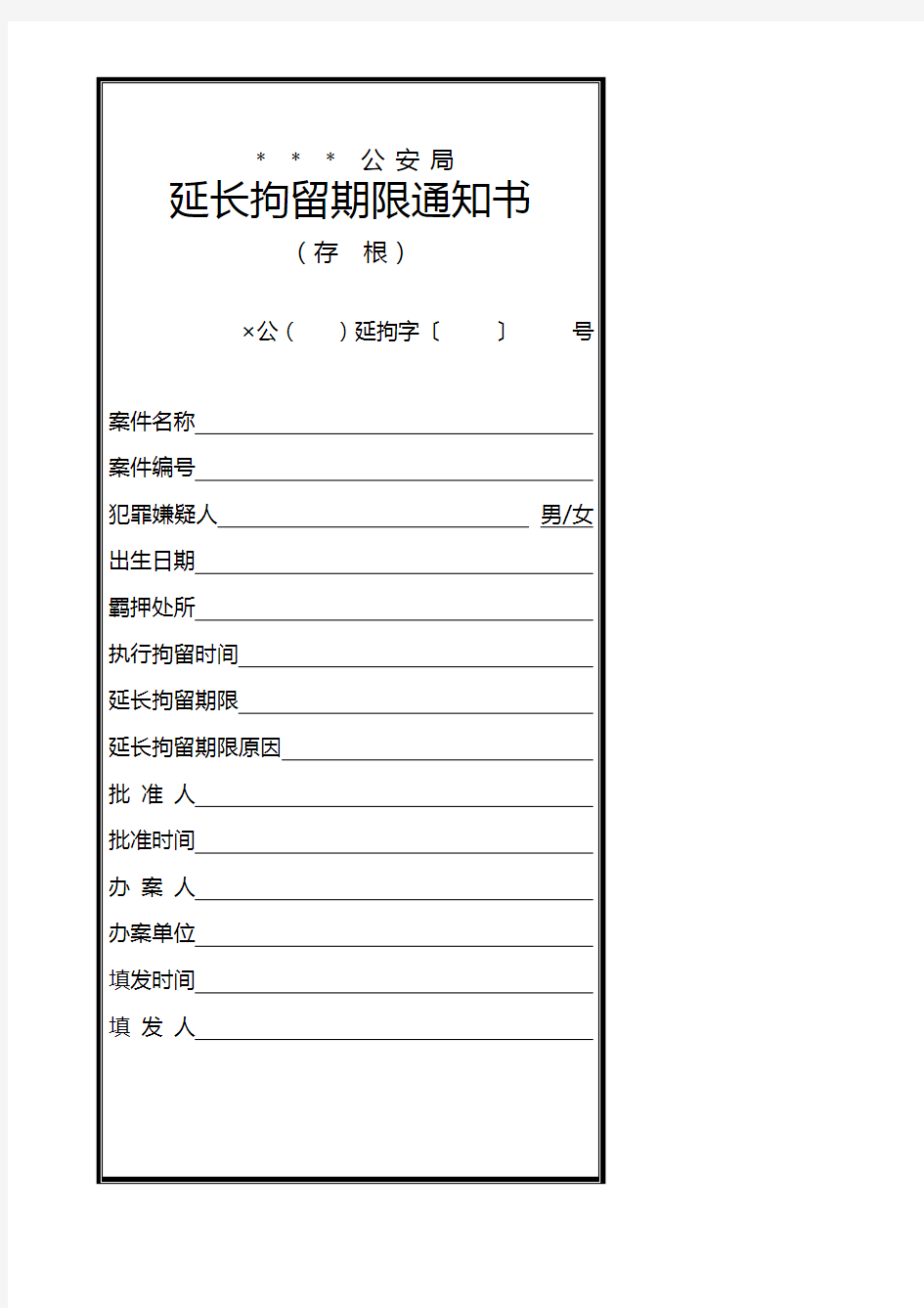 公安机关延长拘留期限通知书(存根、附卷副本、正本)模板