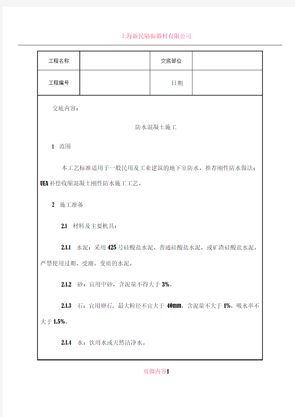 全套土建工程施工技术交底