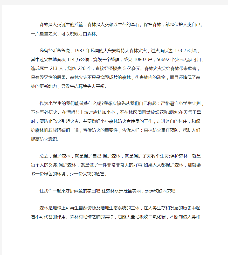 关于森林防火作文400字五篇