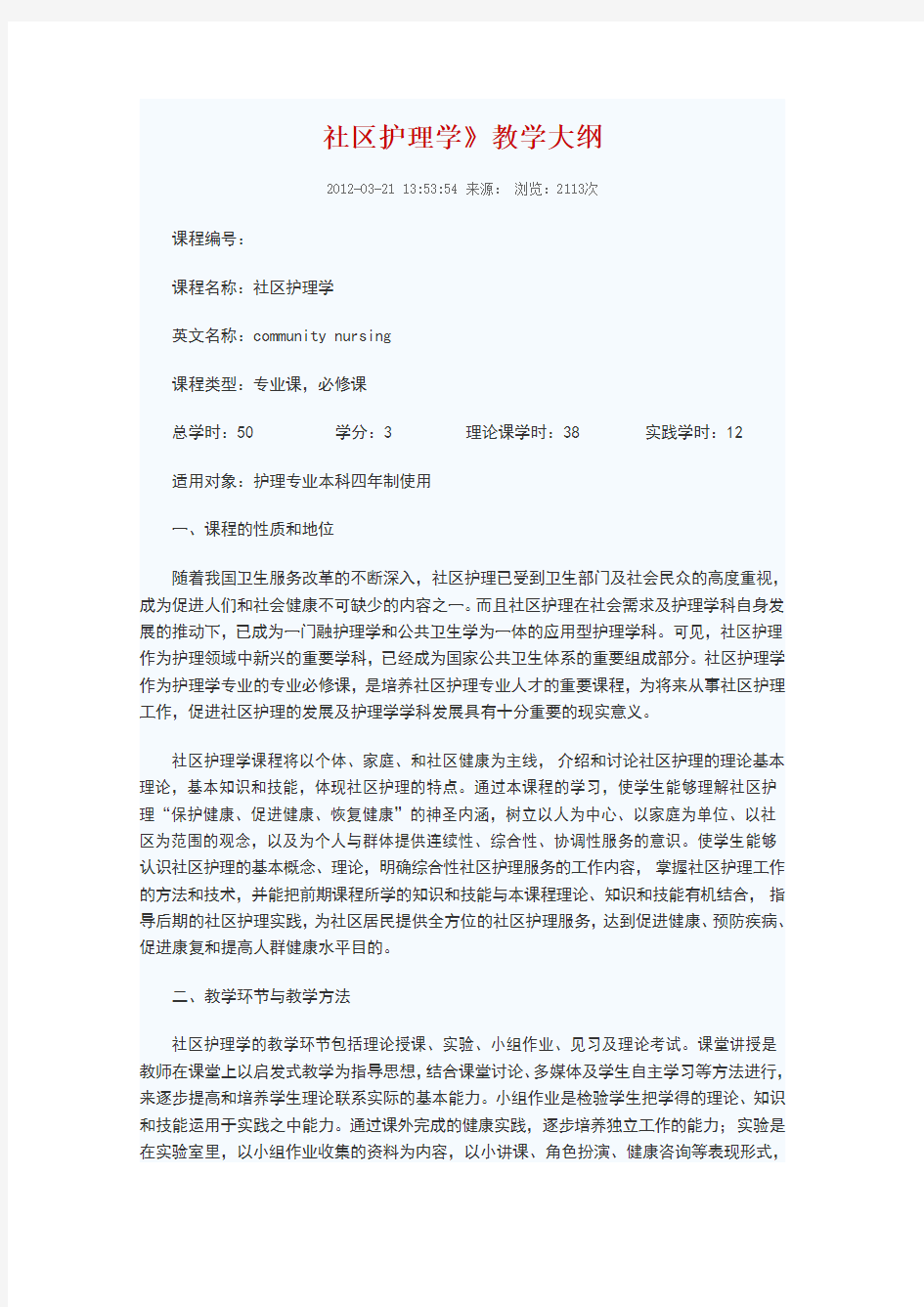 社区护理学教学大纲