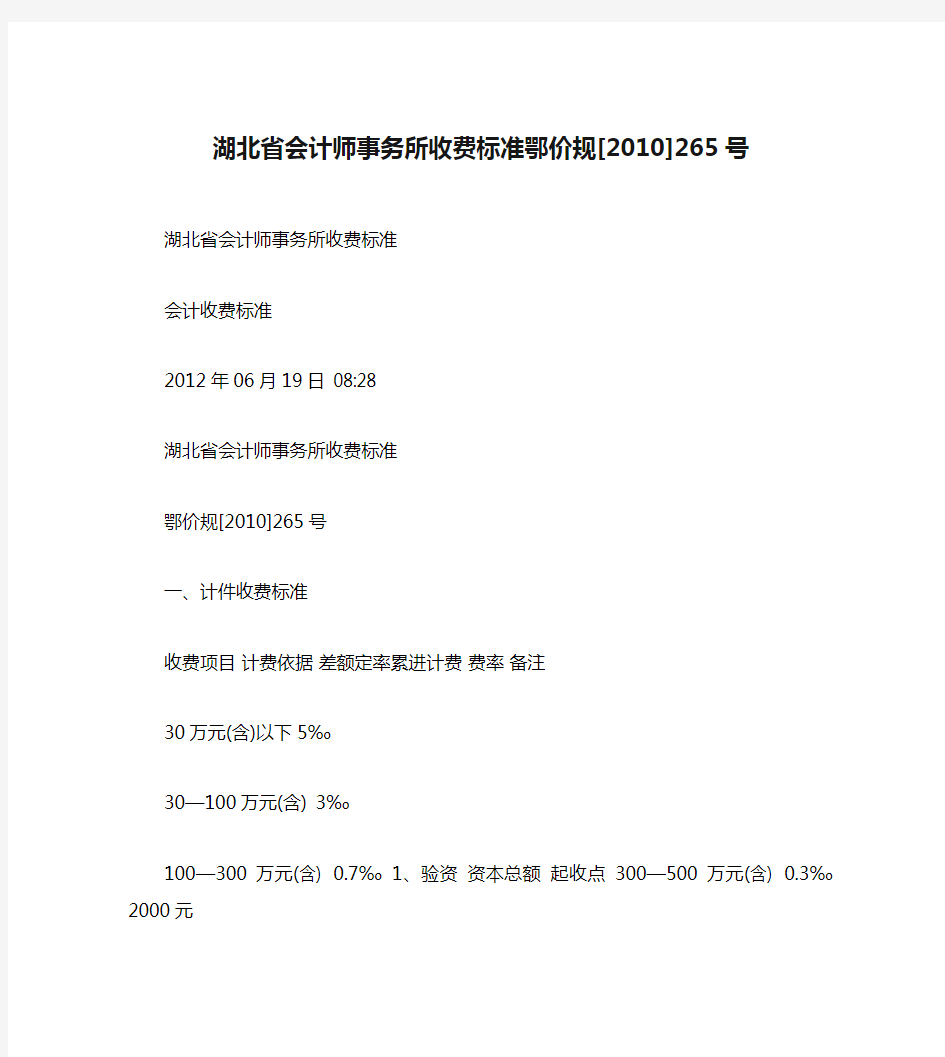 湖北省会计师事务所收费标准鄂价规[2010]265号