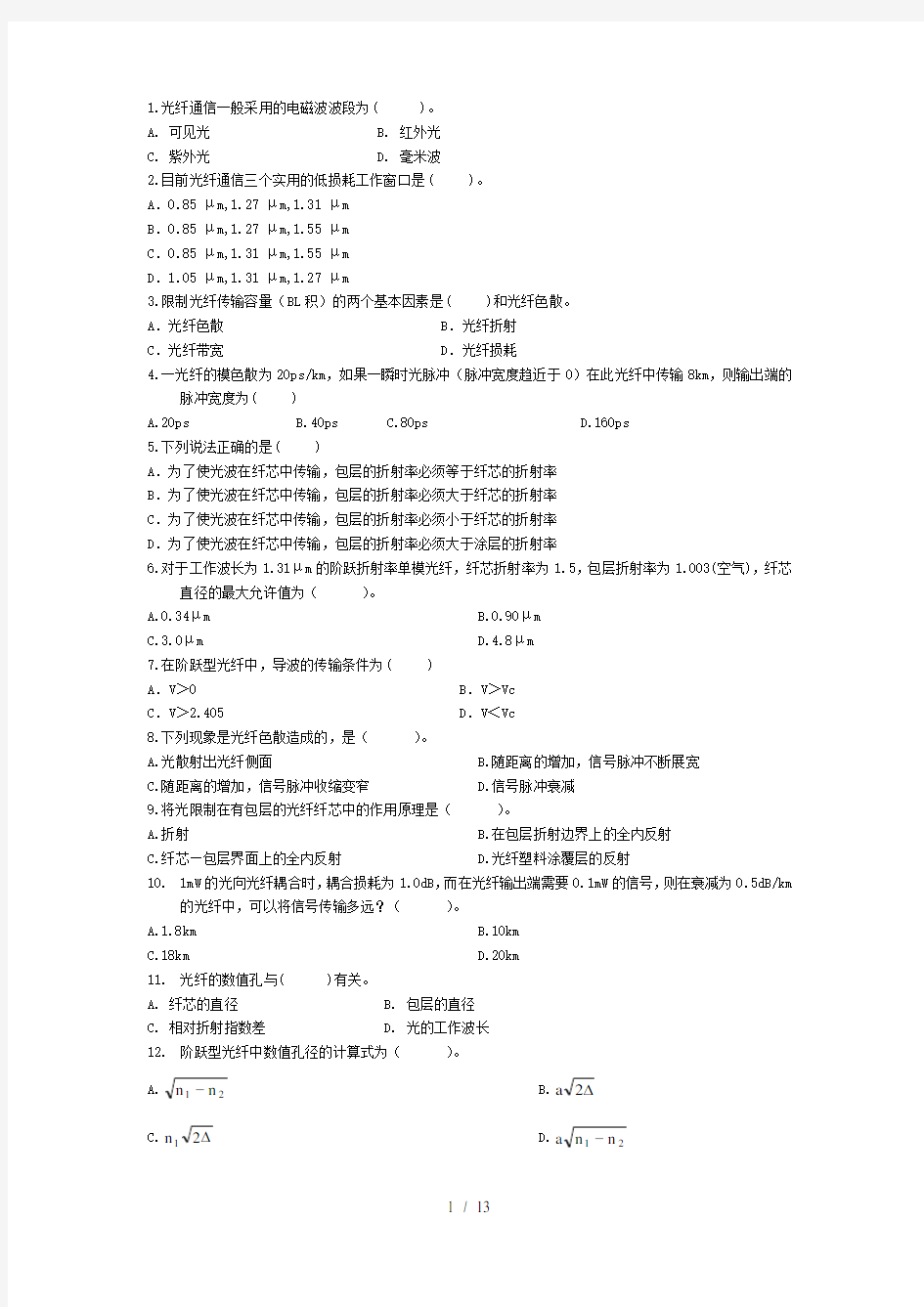 光纤通信试题汇总