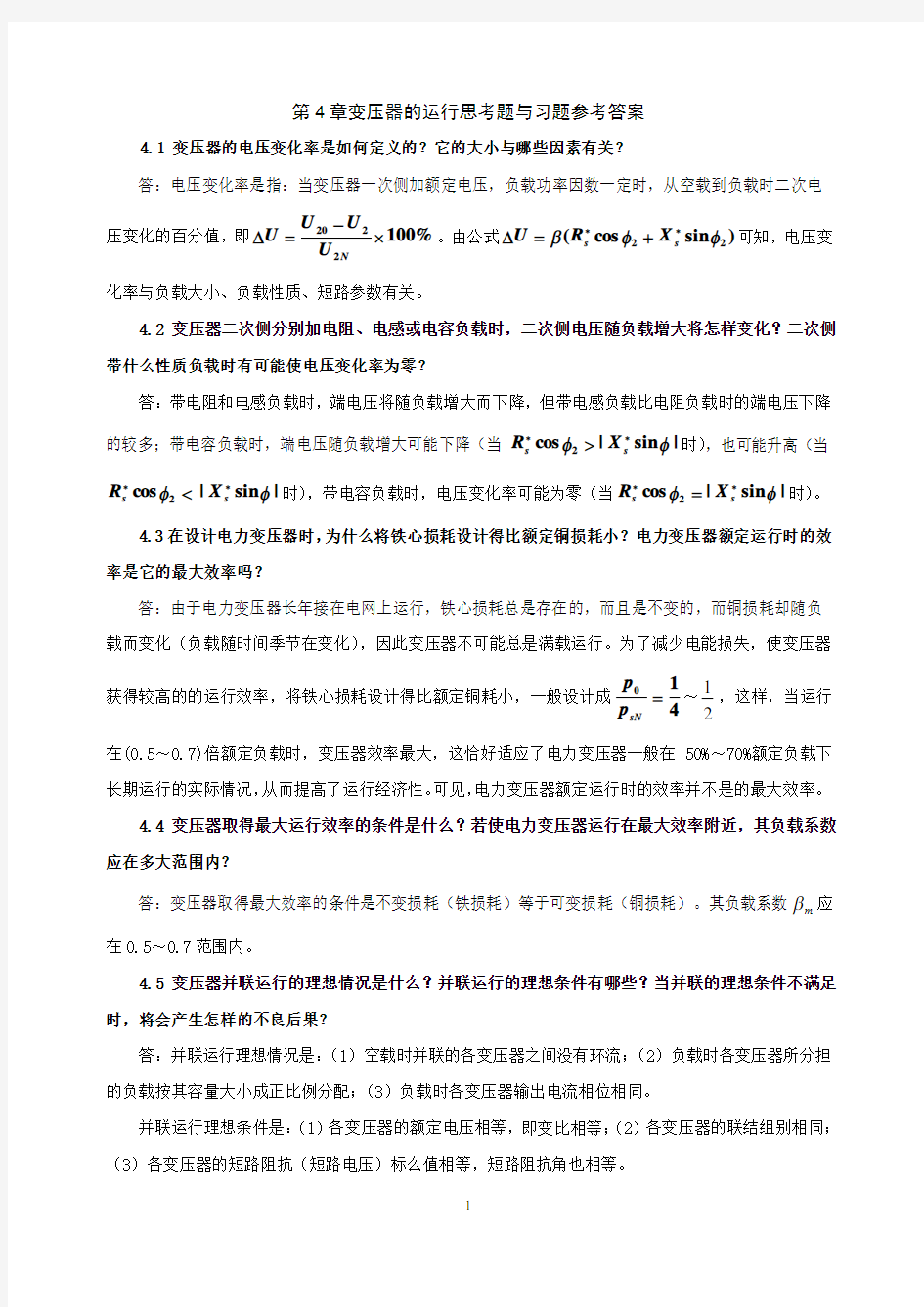 电机学第4章变压器的运行思考题与习题参考答案