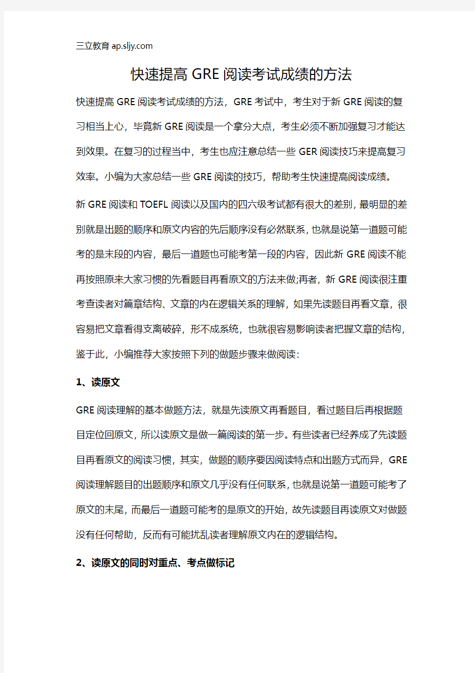 快速提高GRE阅读考试成绩的方法