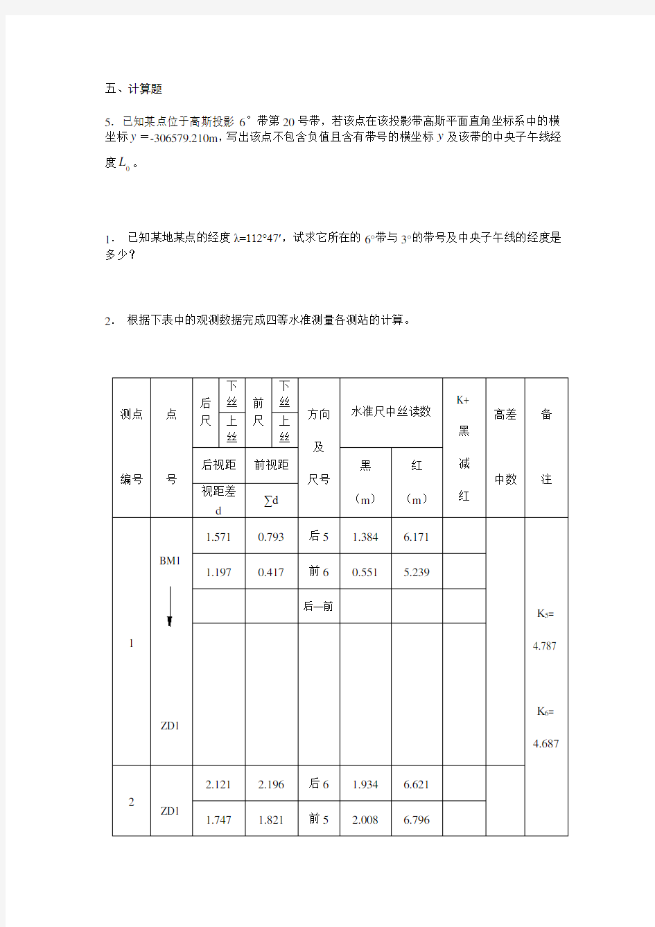 测量学计算题及答案汇总