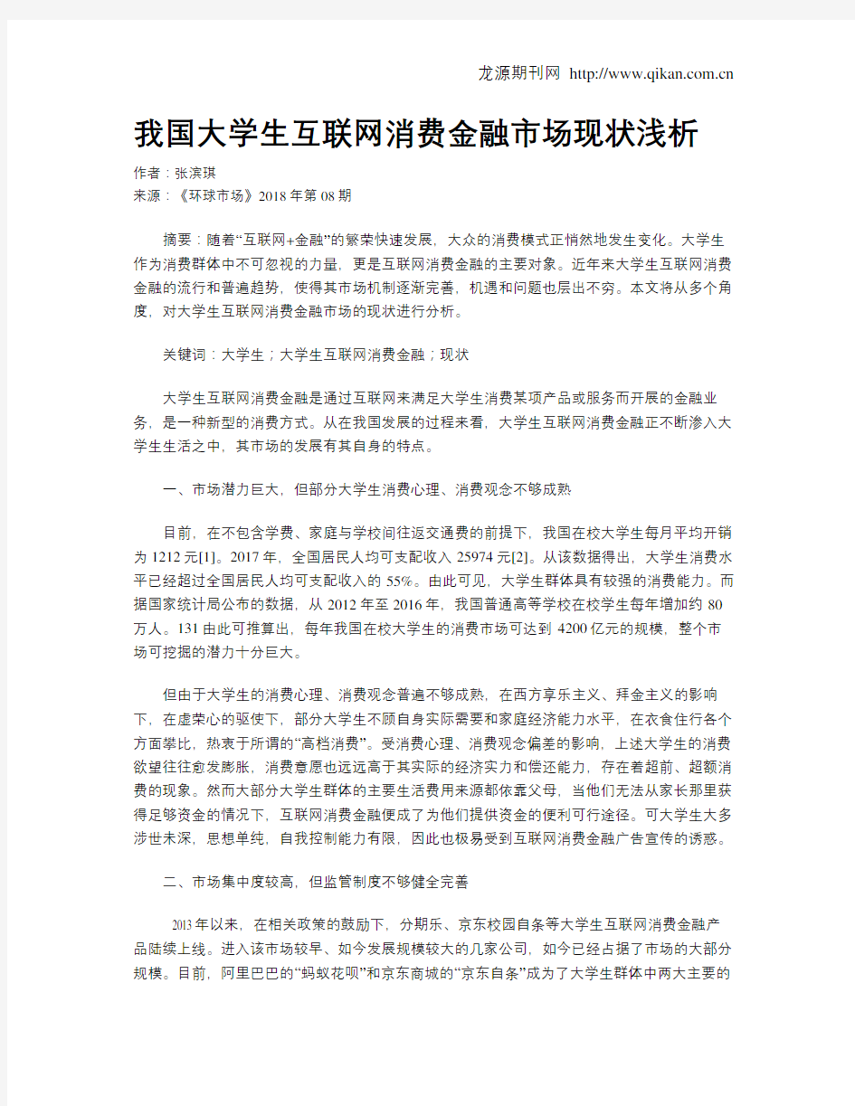 我国大学生互联网消费金融市场现状浅析