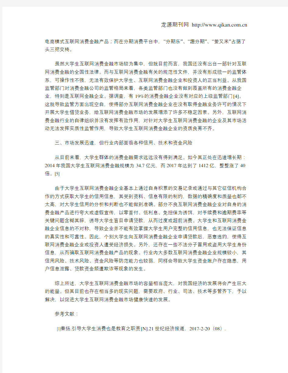 我国大学生互联网消费金融市场现状浅析