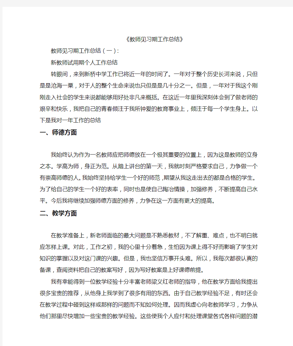 教师见习期工作总结12篇