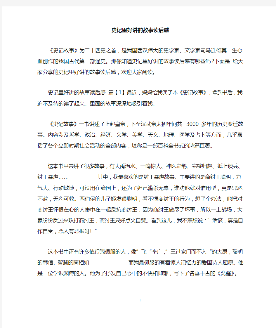 史记里好讲的故事读后感