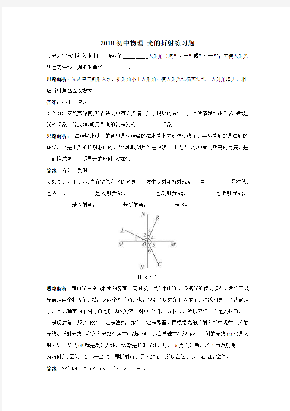 (完整word版)2018初中物理光的折射练习题1(有答案)