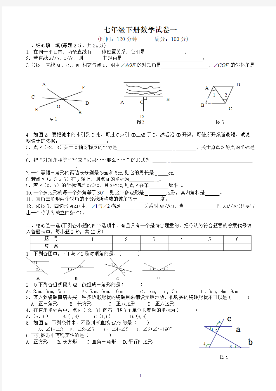 人教版七年级下册数学试卷及答案