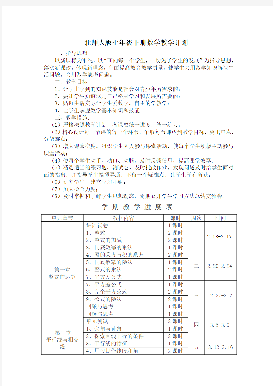 北师大版七年级下册数学教学工作计划及教学进度表