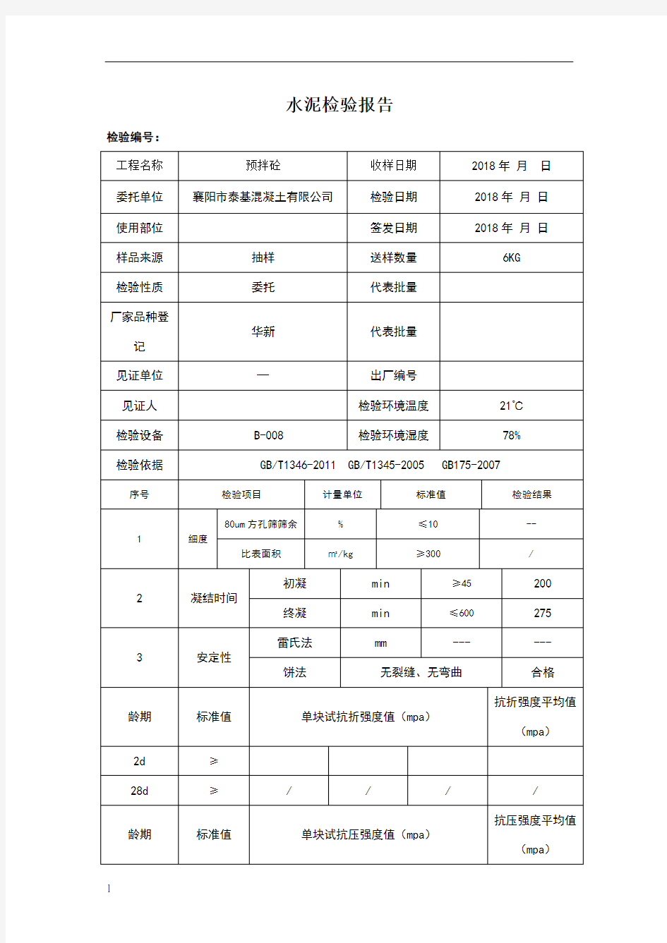 水泥检验报告