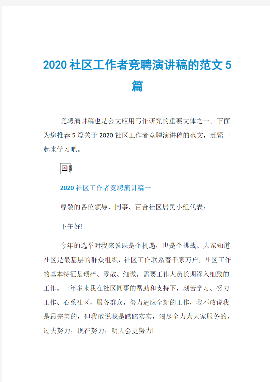 2020社区工作者竞聘演讲稿的范文5篇