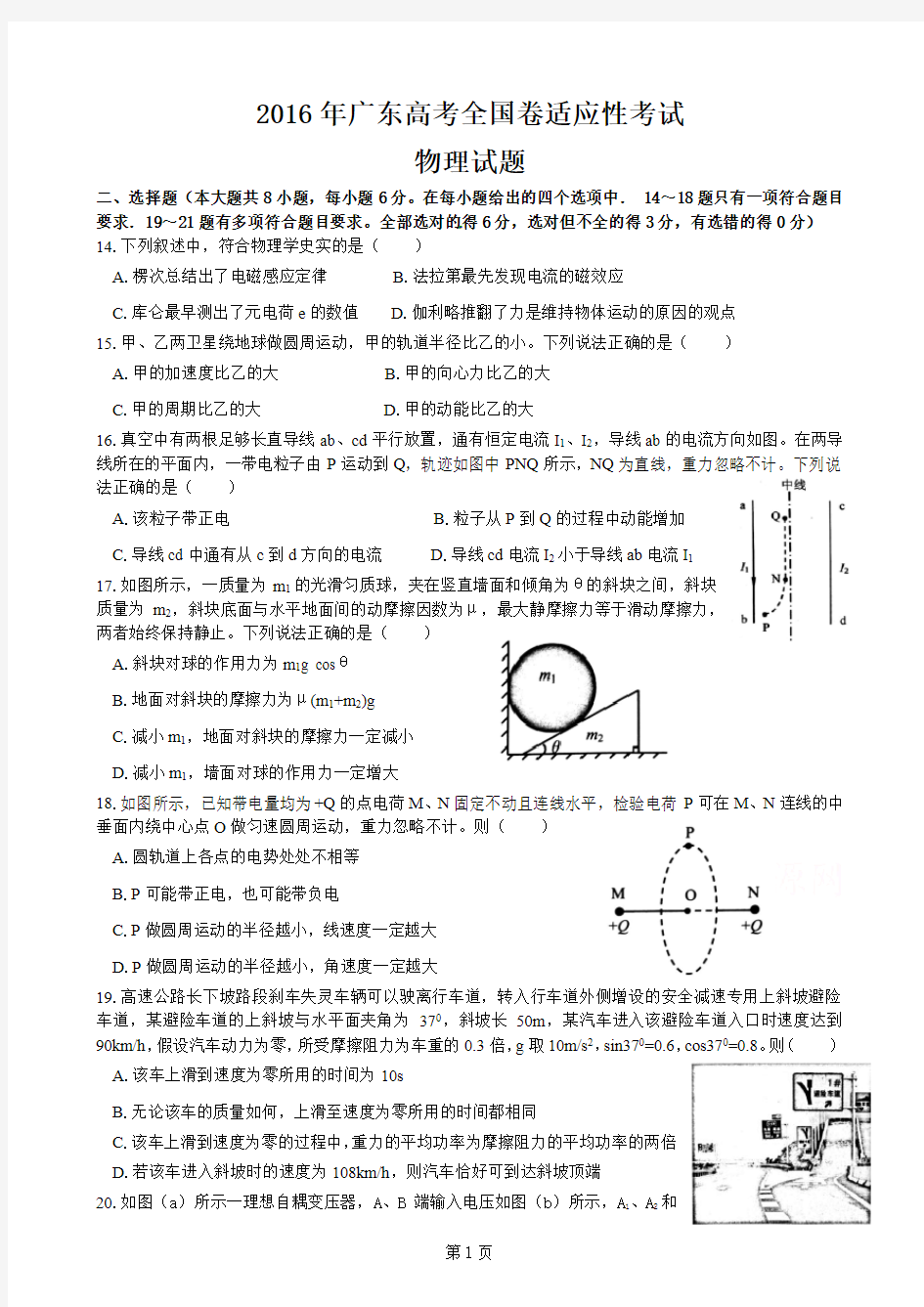 2016年广东高考全国卷适应性考试理综物理试题解析