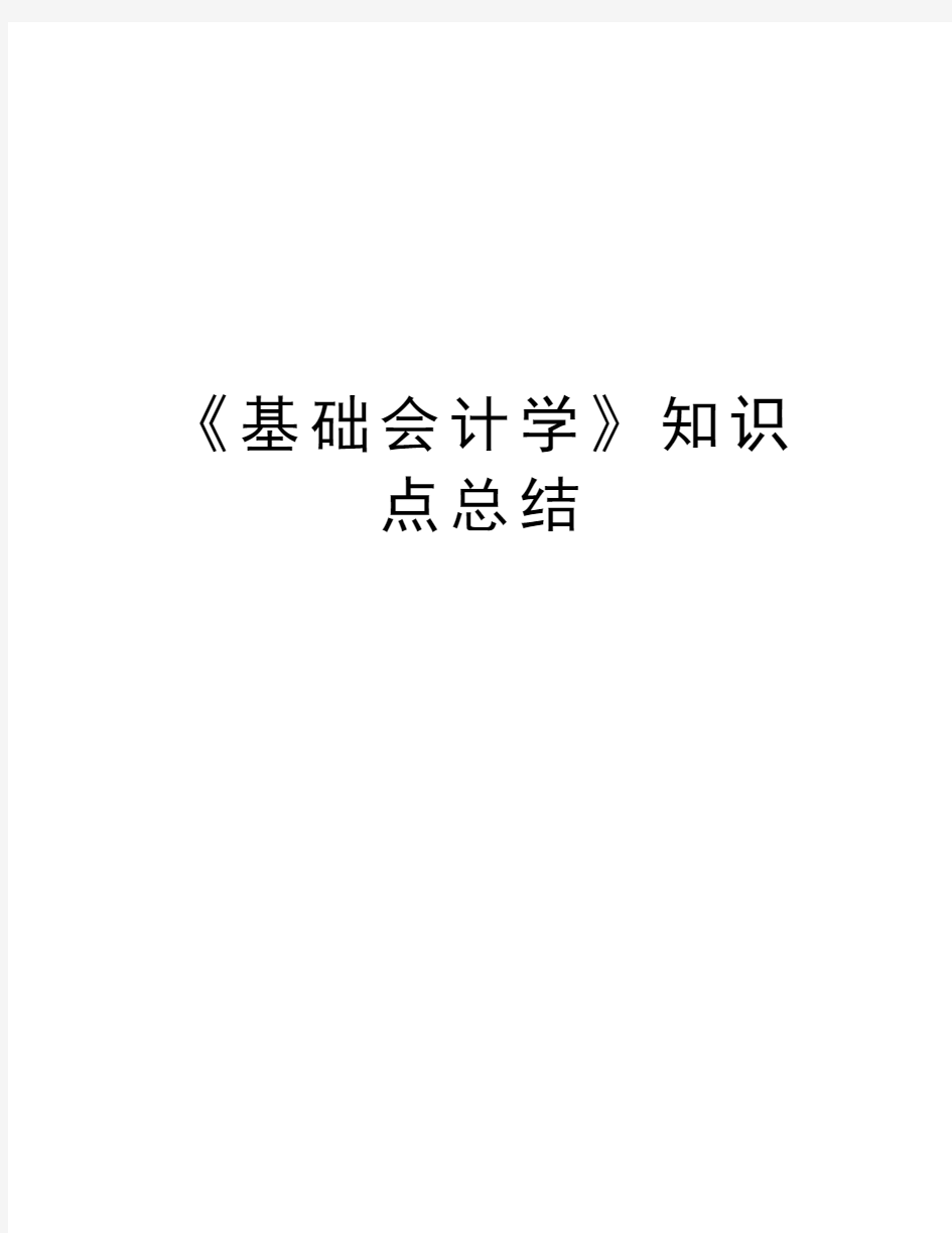 《基础会计学》知识点总结讲解学习