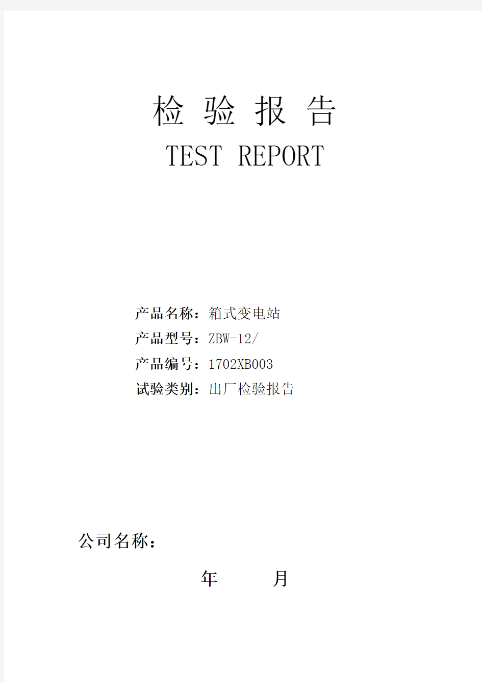 箱式变电站检测报告