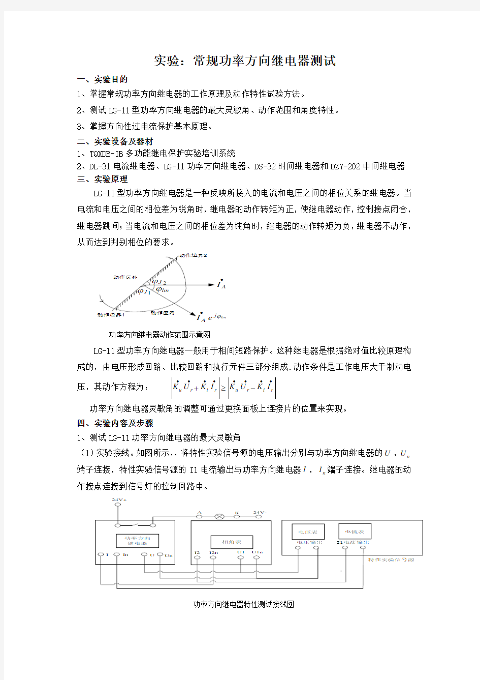 实验二：常规功率方向继电器测试