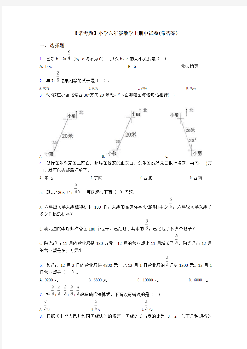 【常考题】小学六年级数学上期中试卷(带答案)