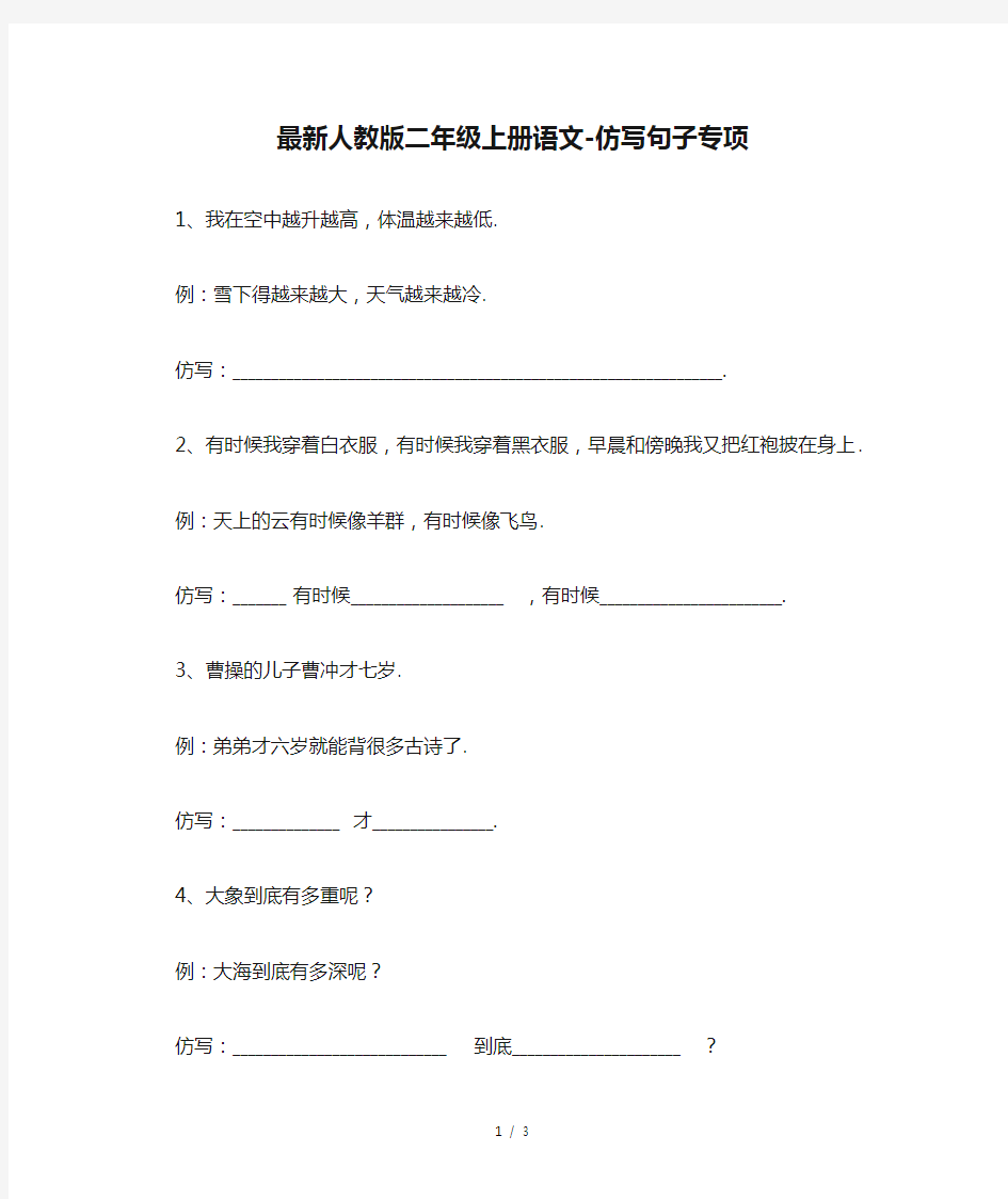 最新人教版二年级上册语文-仿写句子专项