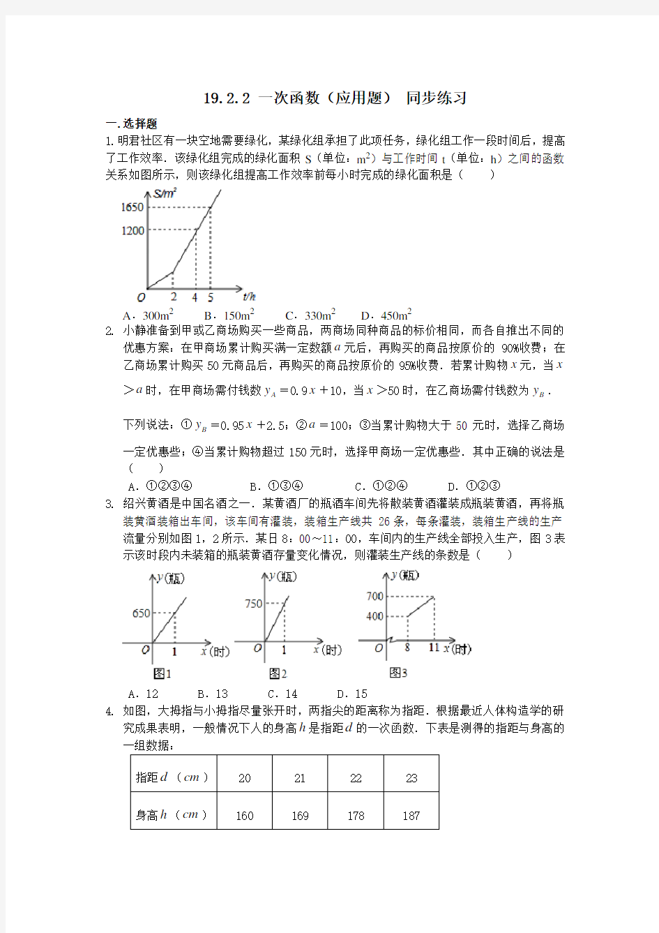 人教版八年级下册数学 19.2.2 一次函数(应用题) 同步练习