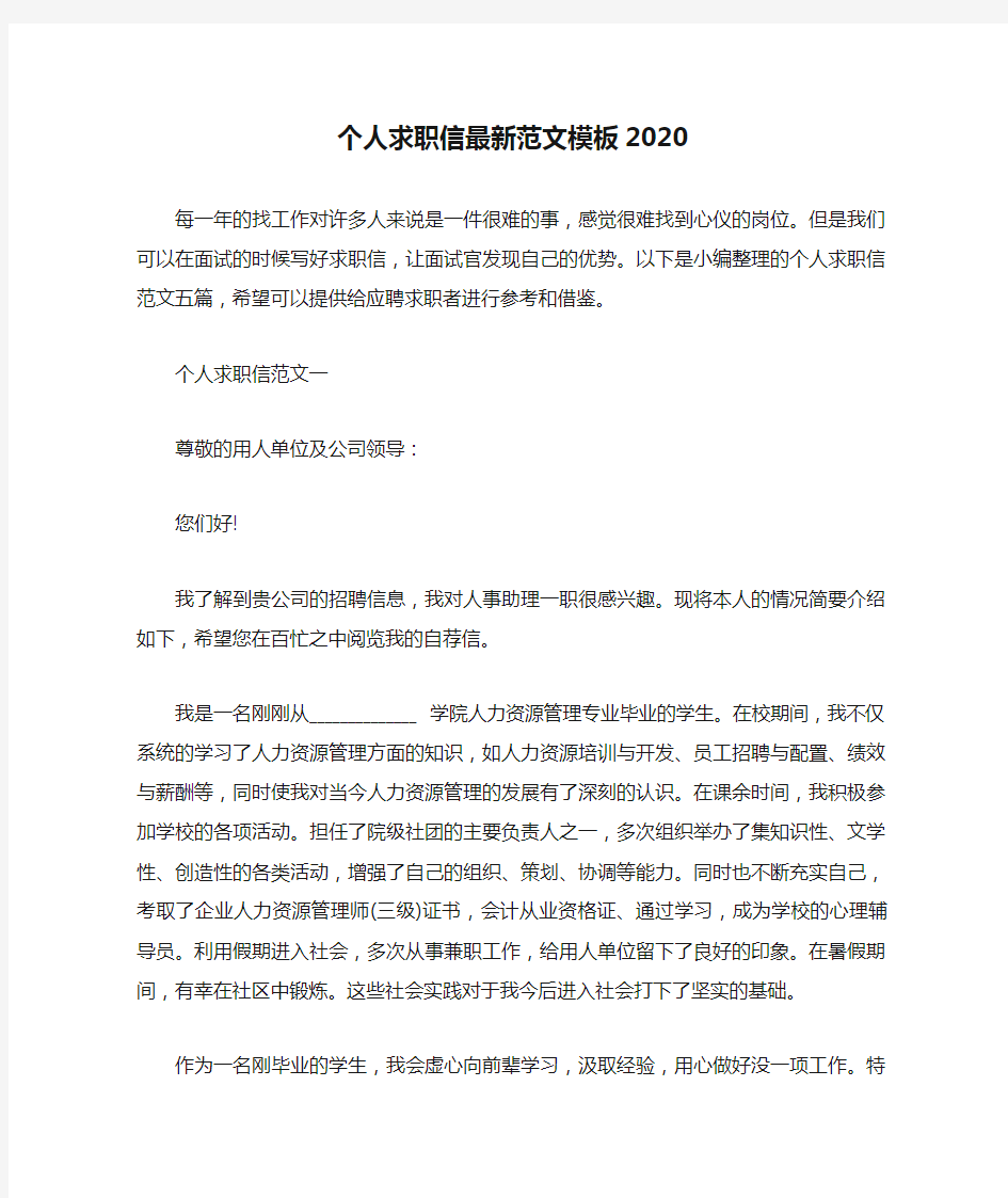 个人求职信最新范文模板2020