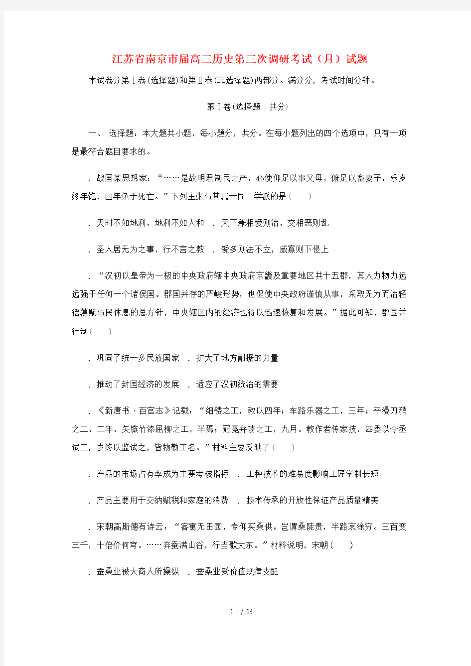 江苏省南京市2019届高三历史第三次调研考试5月试题201905280327