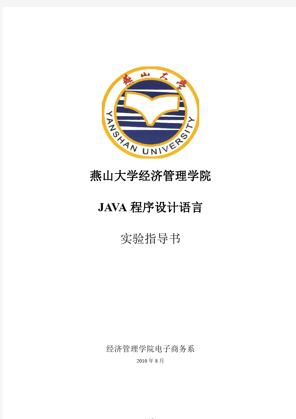 JAVA程序设计实验指导书及答案.pdf