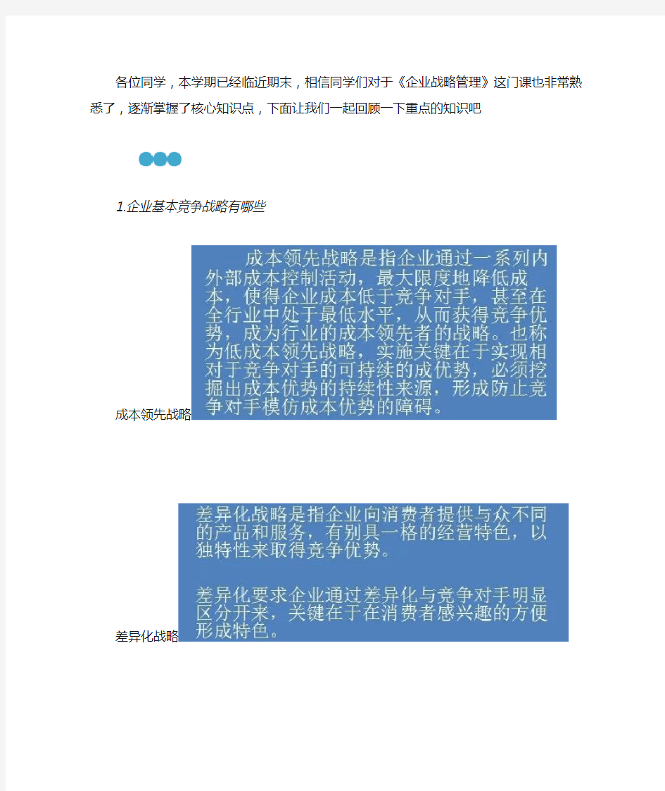 《企业战略管理》知识点总结