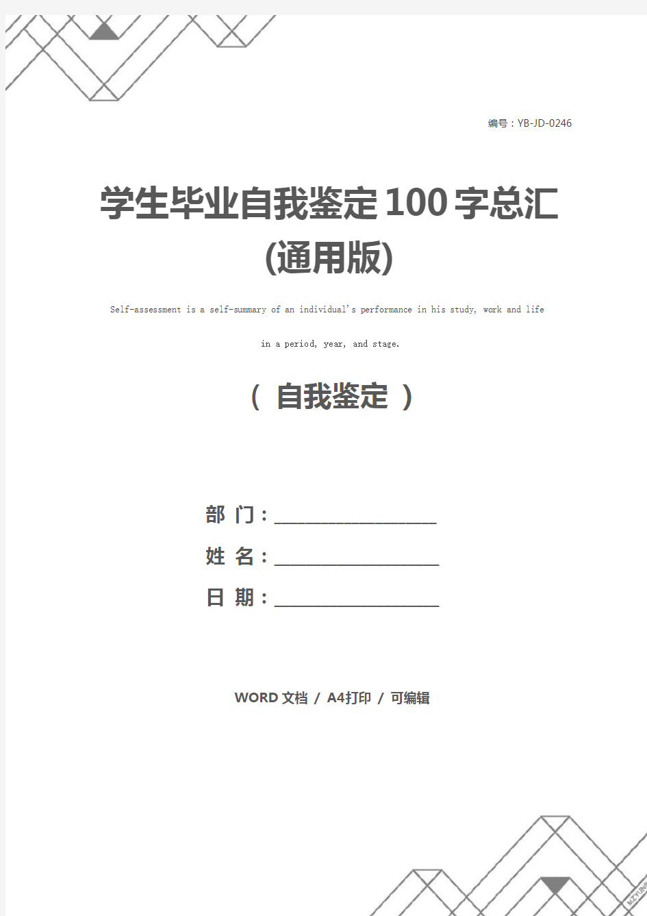 学生毕业自我鉴定100字总汇(通用版)