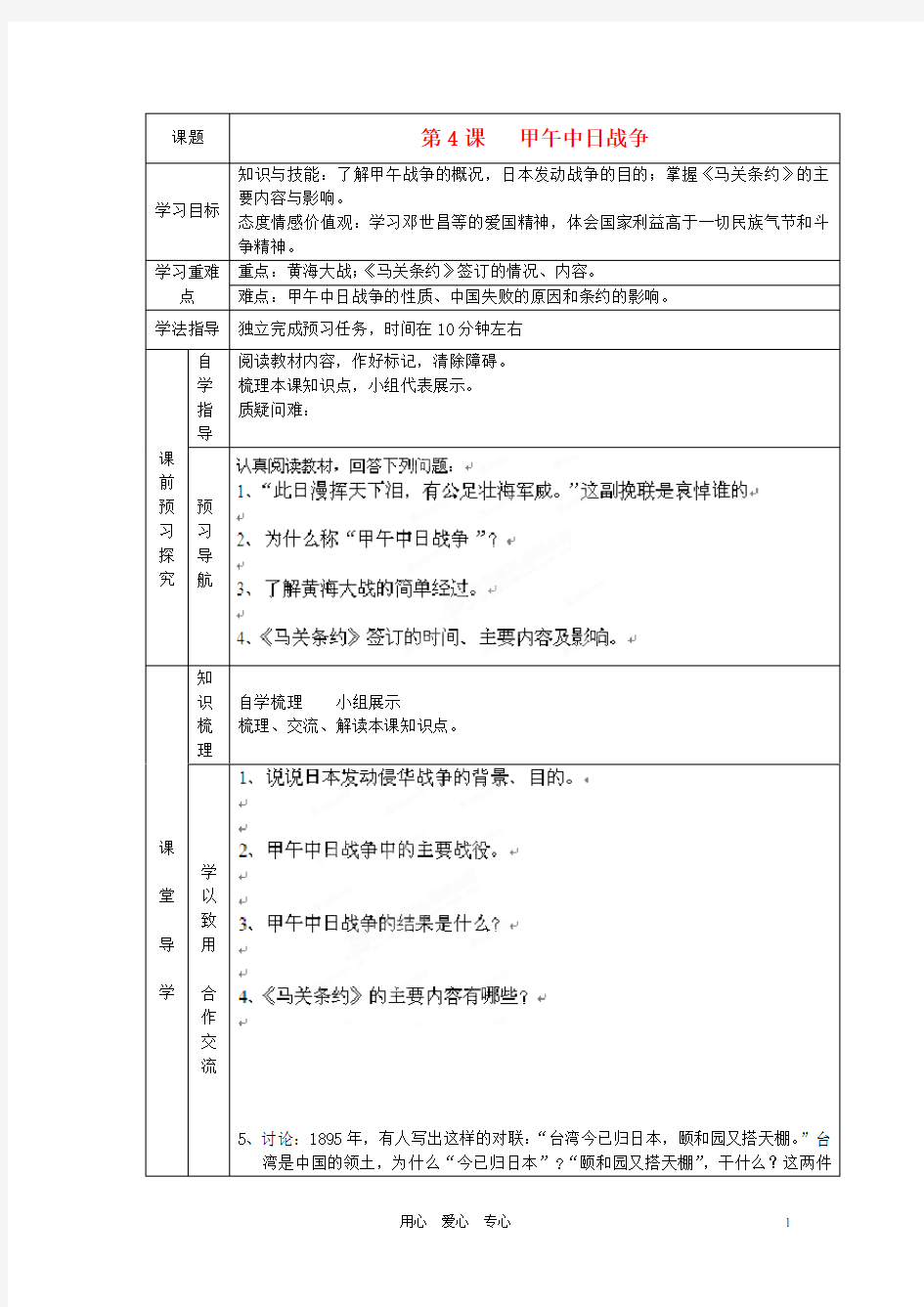 辽宁省辽阳九中八年级历史上册《第4课甲午中日战争》学案(无答案)