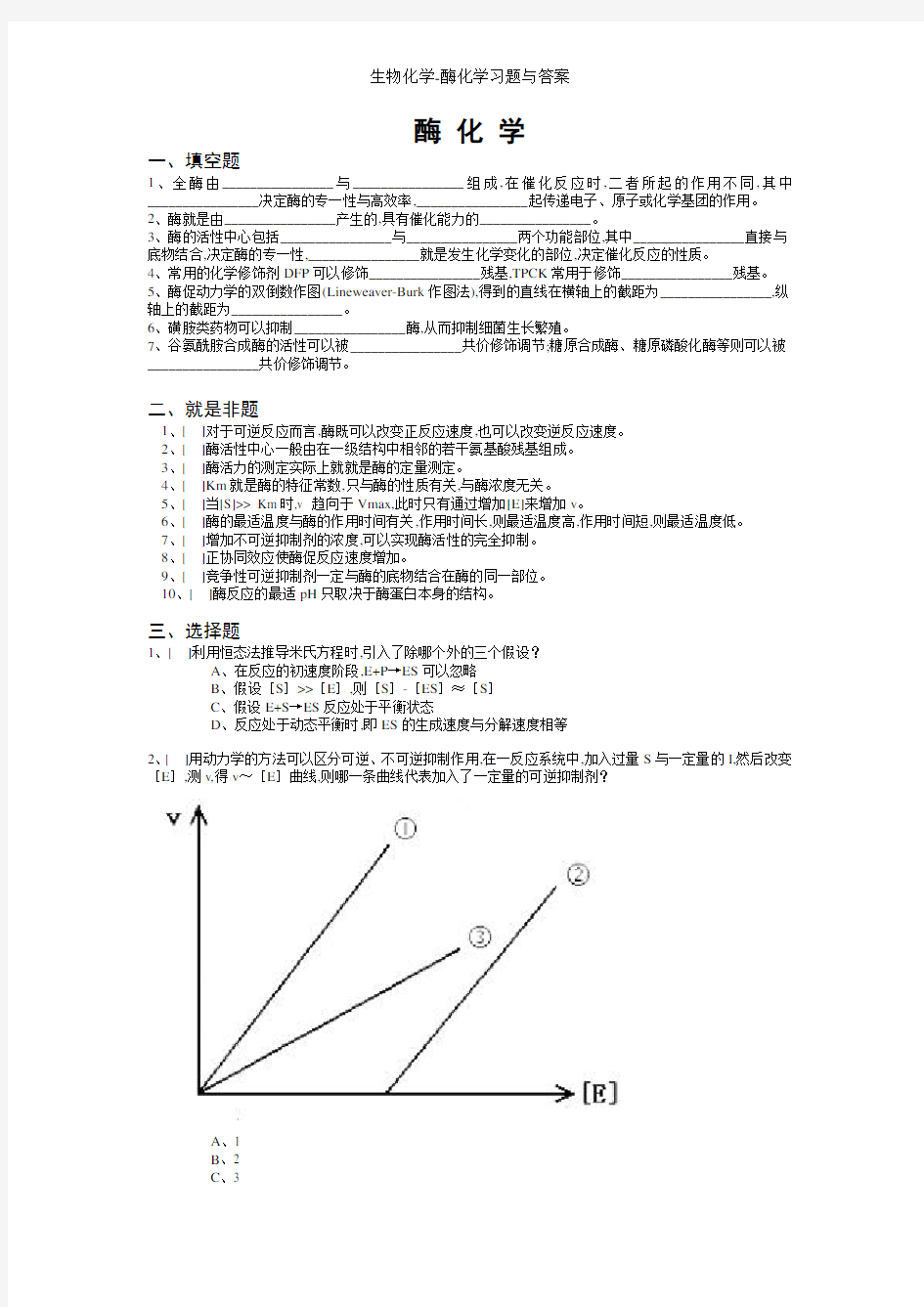 生物化学-酶化学习题与答案