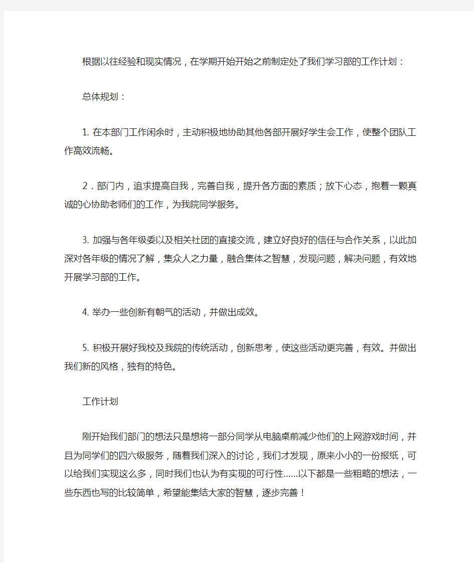 学生会学习部新学期的工作计划