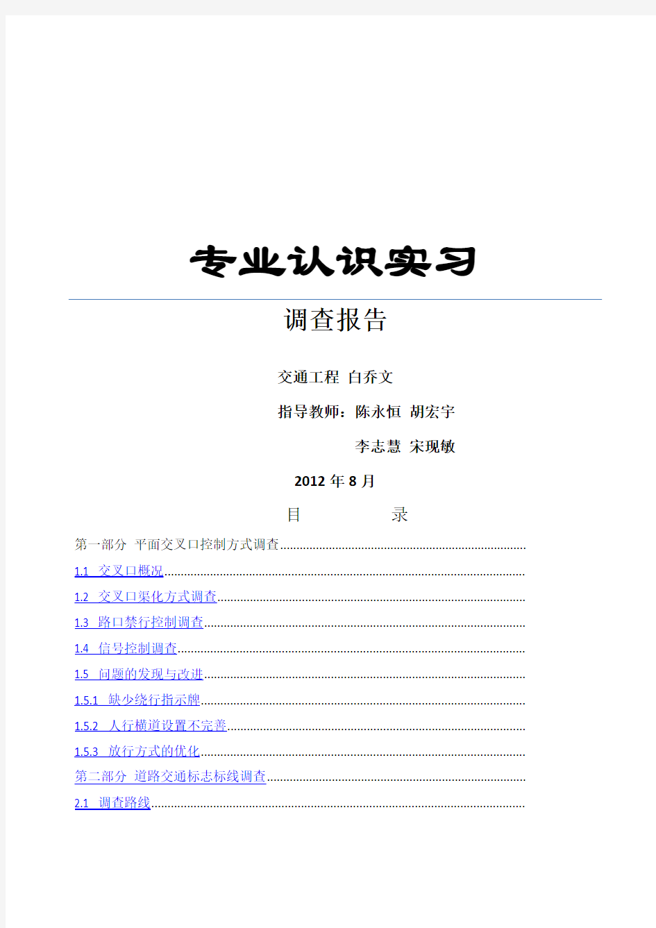 交通工程专业认识实习调查报告