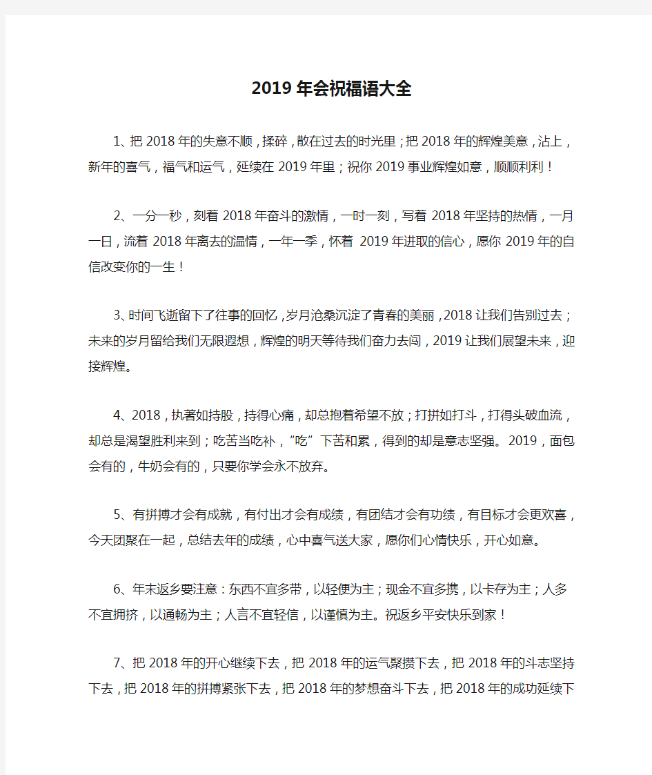 2019年会祝福语大全