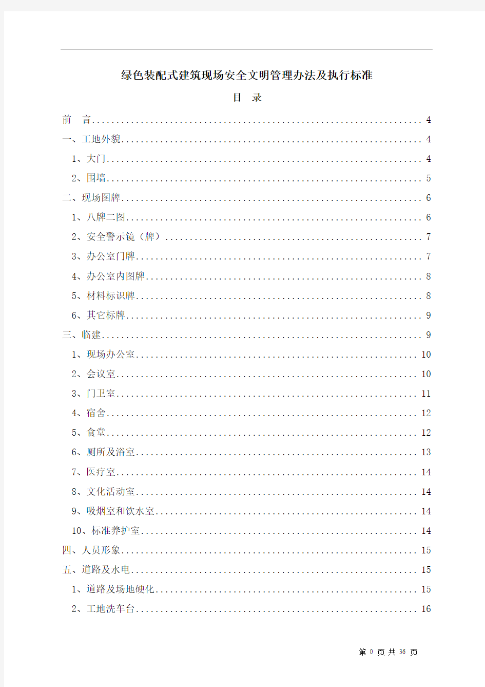 绿色装配式建筑现场安全文明管理办法及执行标准(含图)