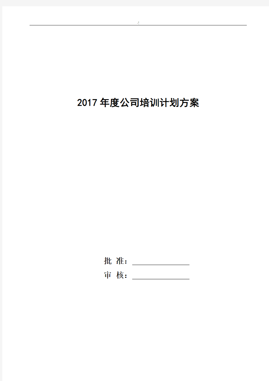 2017年度集团公司培训方案计划方案计划