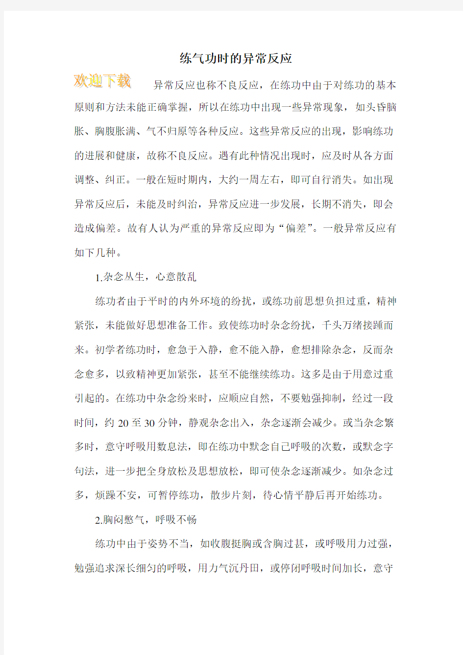 练气功时的异常反应