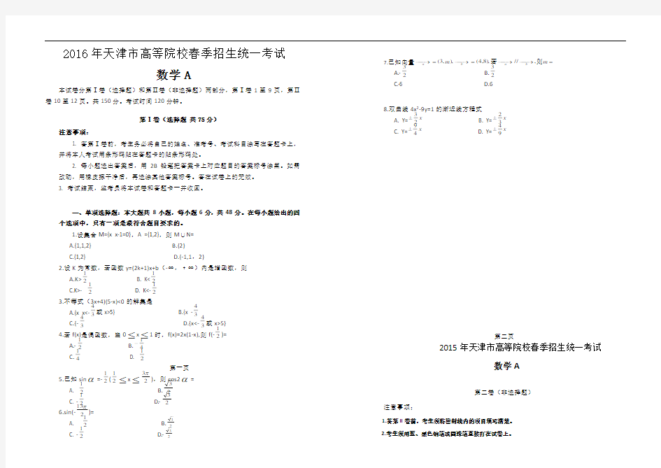 春季高考试卷-天津市2016年春季高考数学模拟试卷A