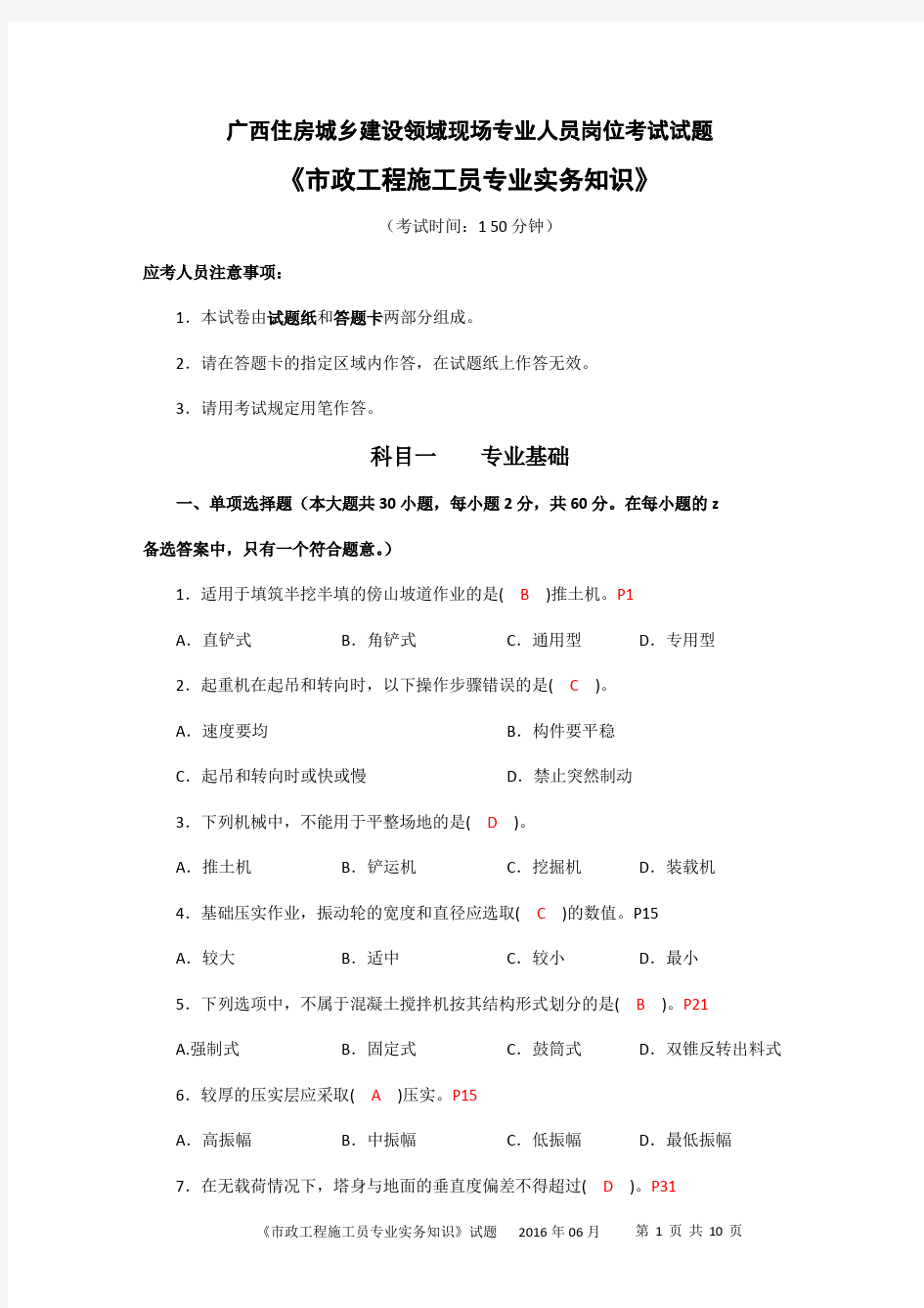 广西2016年6月施工员岗位实务(市政工程)试题(含参考答案)