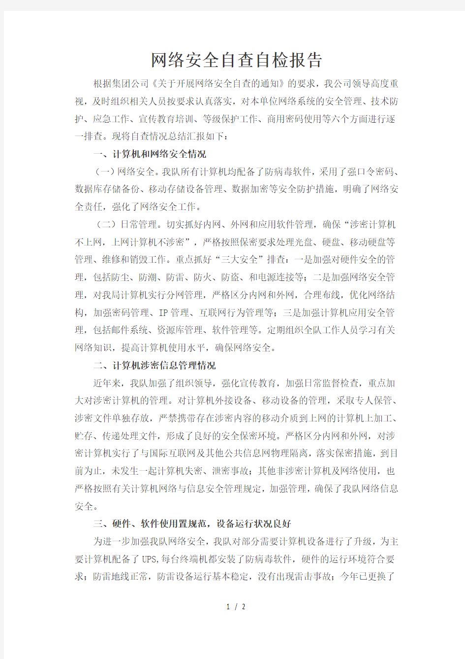 网络安全自查自检报告