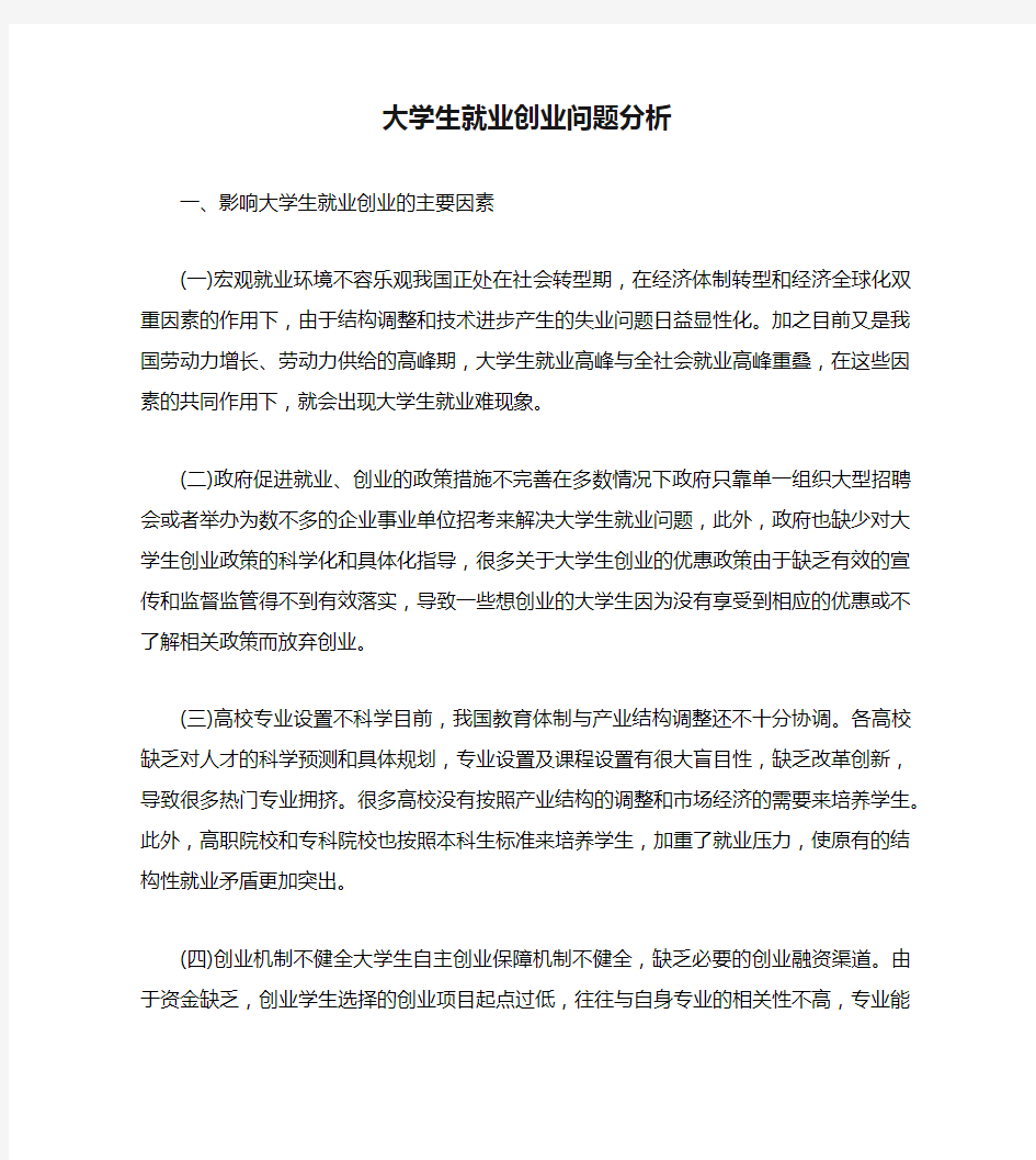 大学生就业创业问题分析