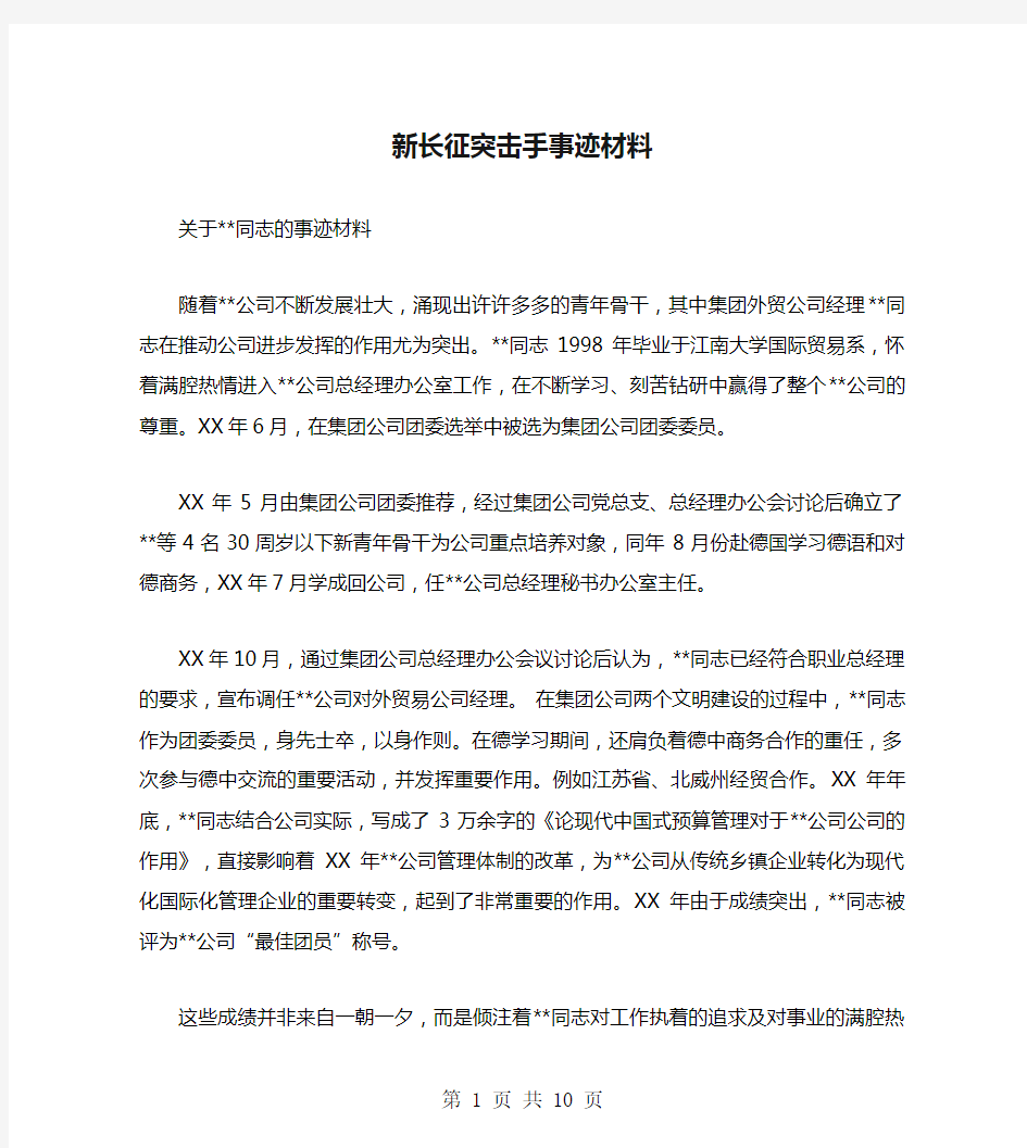 新长征突击手事迹材料(多篇范文)