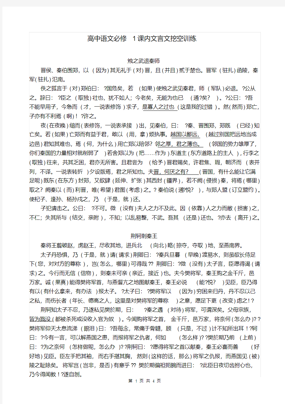 高中语文必修1课内文言文挖空训练答案