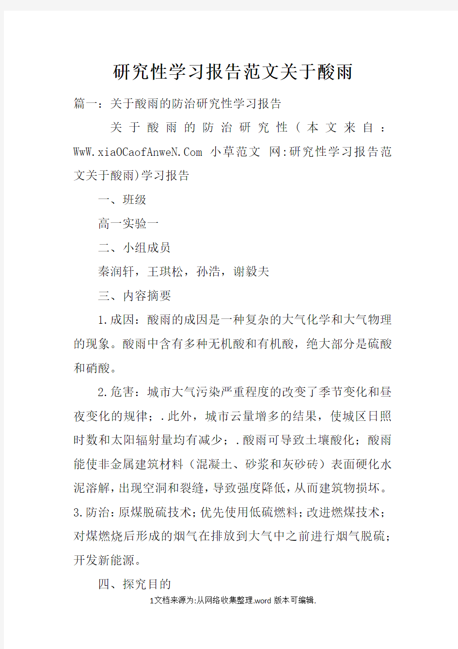 研究性学习报告范文关于酸雨doc