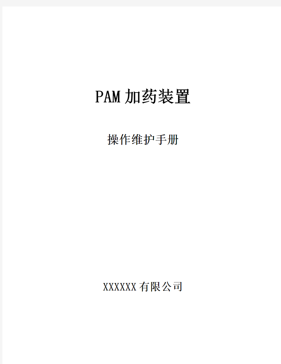 PAM加药装置说明书