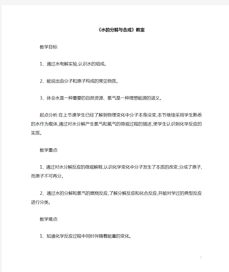 水的分解与合成教案