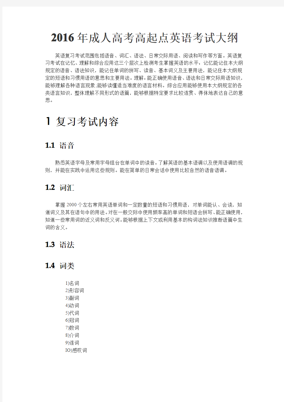 2016年成人高考高起点《英语》考试大纲