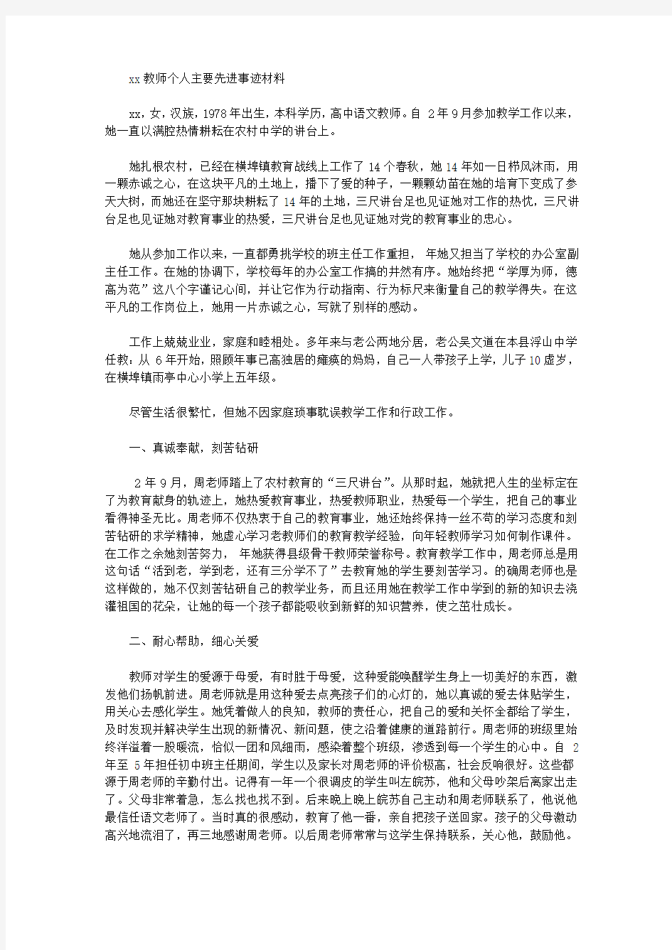 教师个人主要先进事迹材料